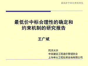 最低价中标合理性的确定和约束机制的研究报告王广斌.ppt