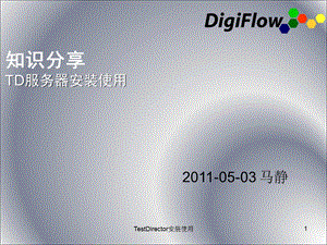知识分享TD服务器安装使用.ppt
