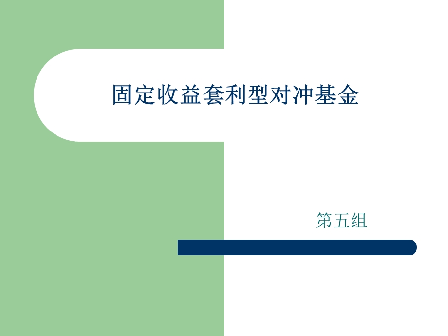 组固定收益套利型对冲基金.ppt_第1页