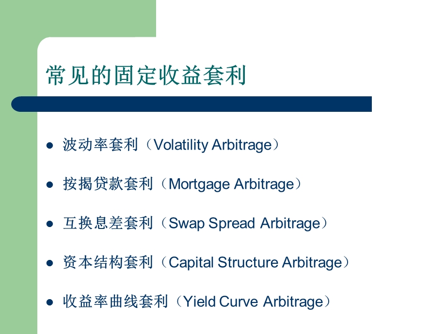 组固定收益套利型对冲基金.ppt_第3页