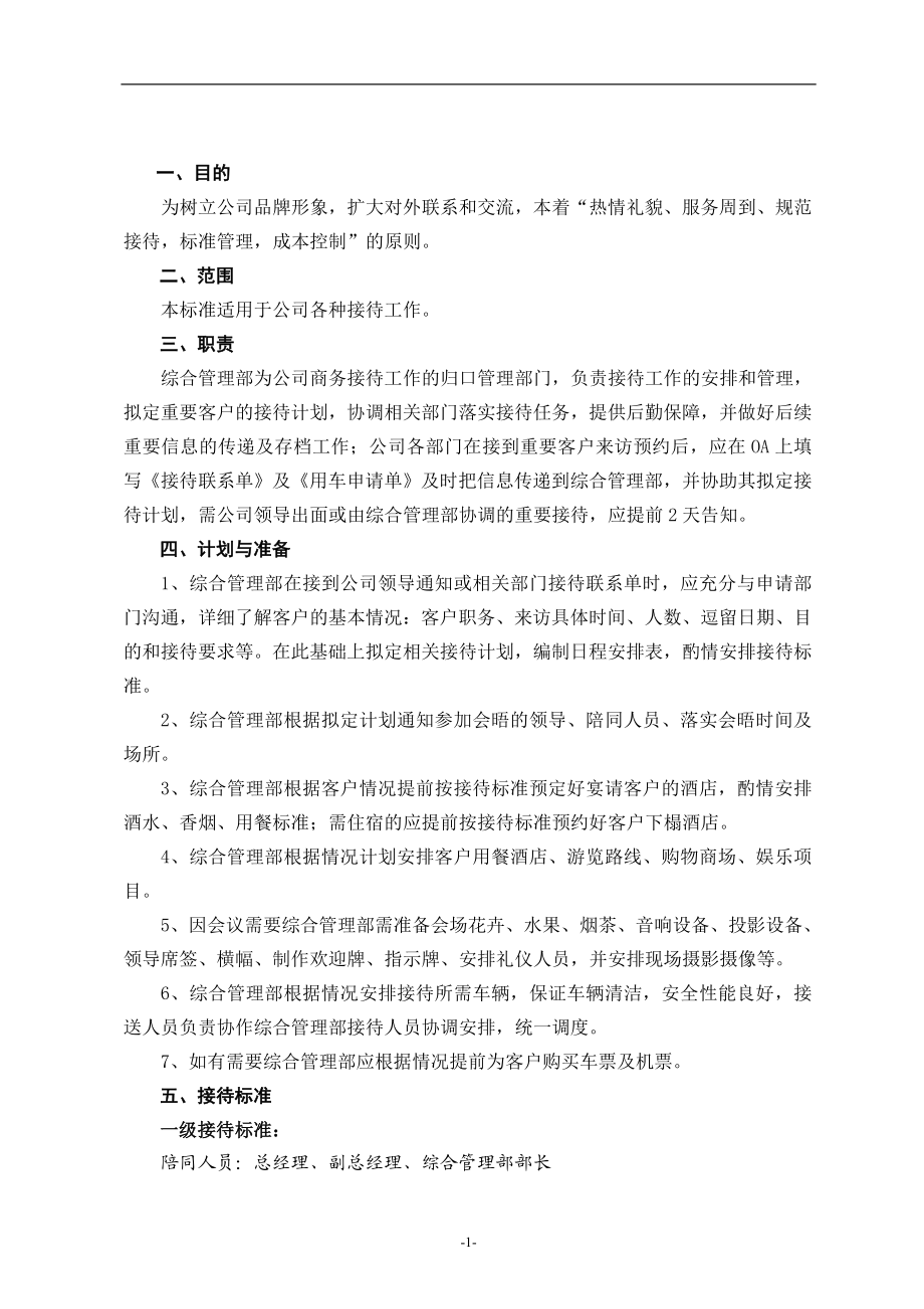 商务接待流程及标准.doc_第2页