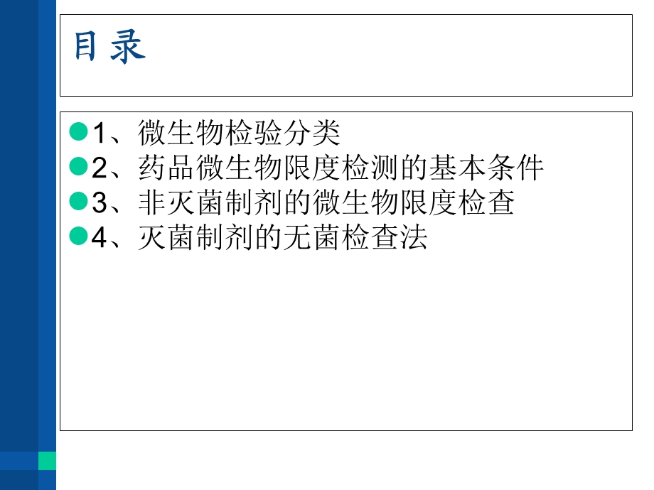 药物制剂微生物检.ppt_第2页