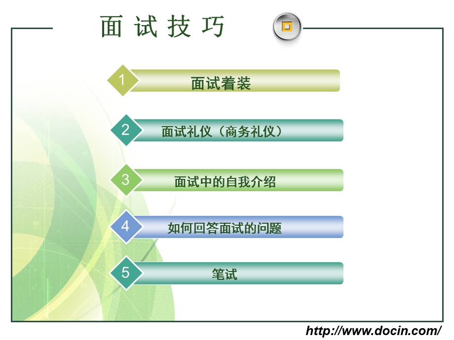 【大学】大学生求职面试技巧.ppt_第2页