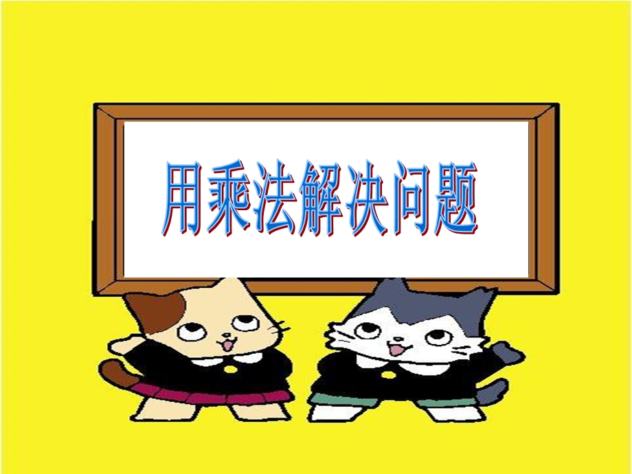 用乘法解决问题.ppt_第1页