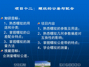 项目十二螺纹的公差与配合.ppt