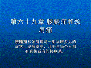 腰腿痛颈肩痛教案.ppt