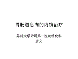 胃肠道息肉的内镜.ppt