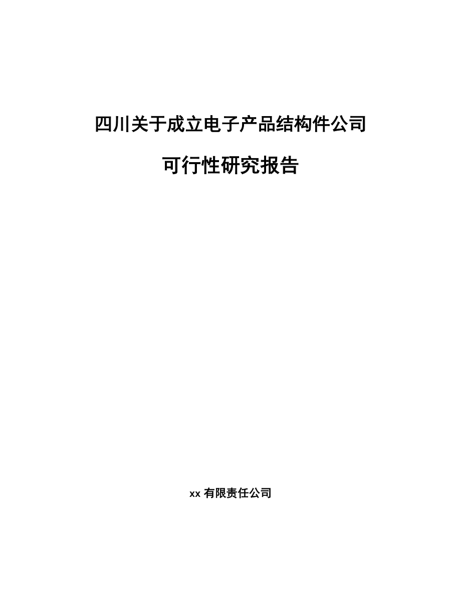 四川关于成立电子产品结构件公司可行性研究报告.docx_第1页