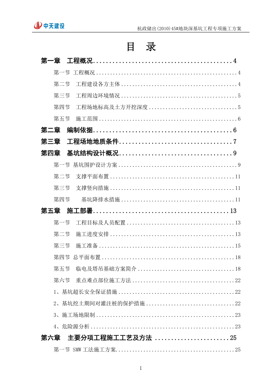 基坑围护专项施工方案0810.doc_第2页