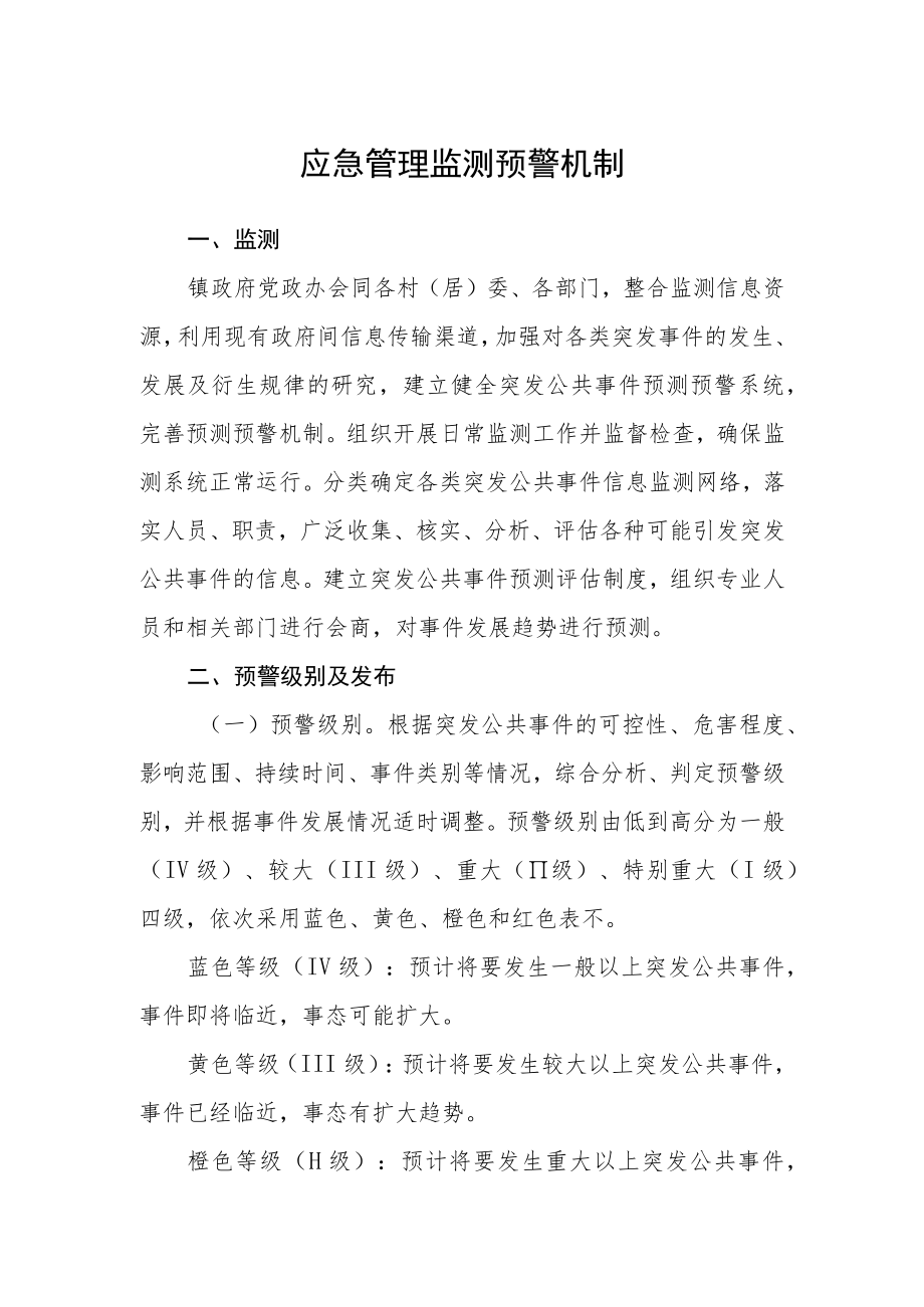 应急管理监测预警机制.docx_第1页