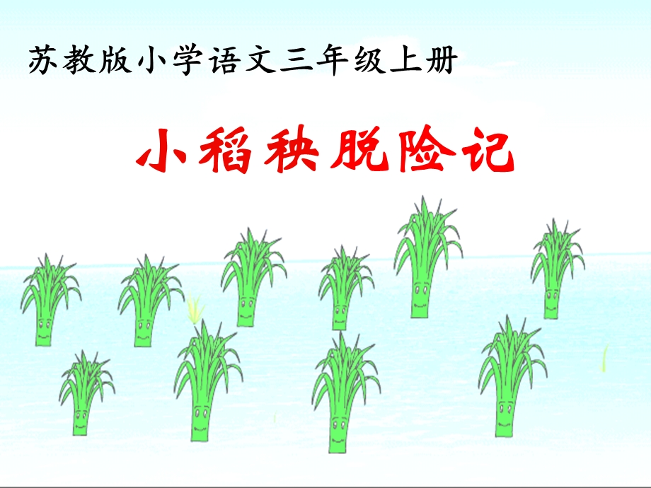 小稻秧脱险记第二课时课件.ppt_第1页