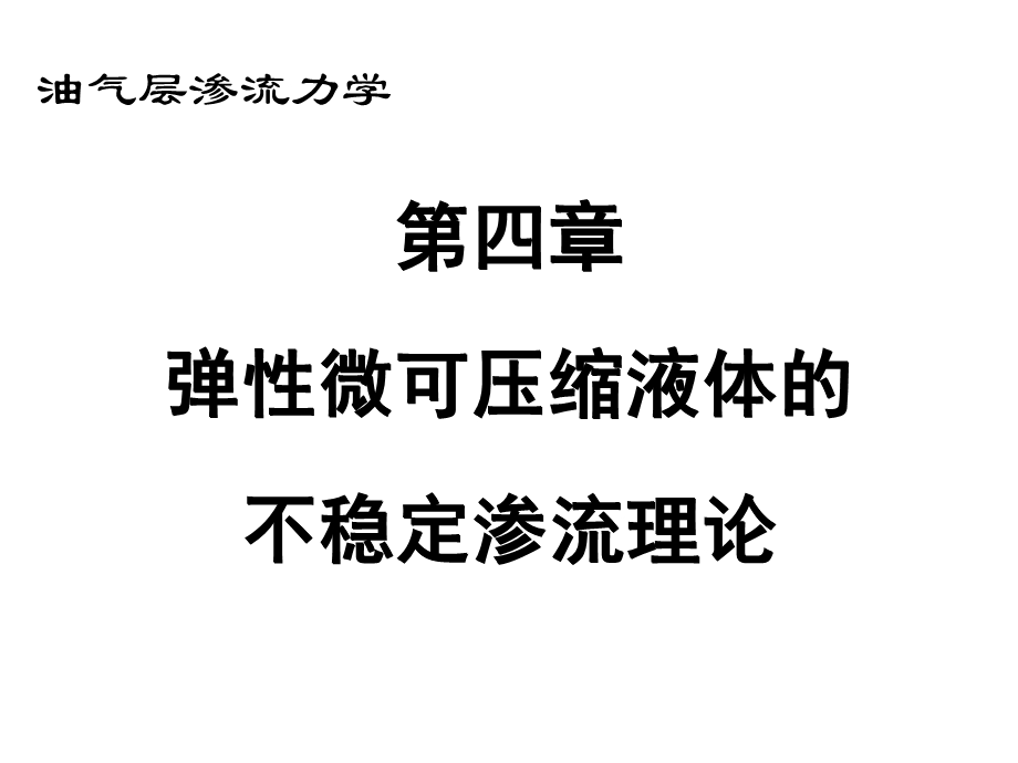 渗流力学课件第四章.ppt_第1页