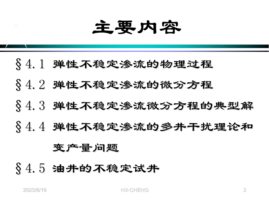 渗流力学课件第四章.ppt_第2页