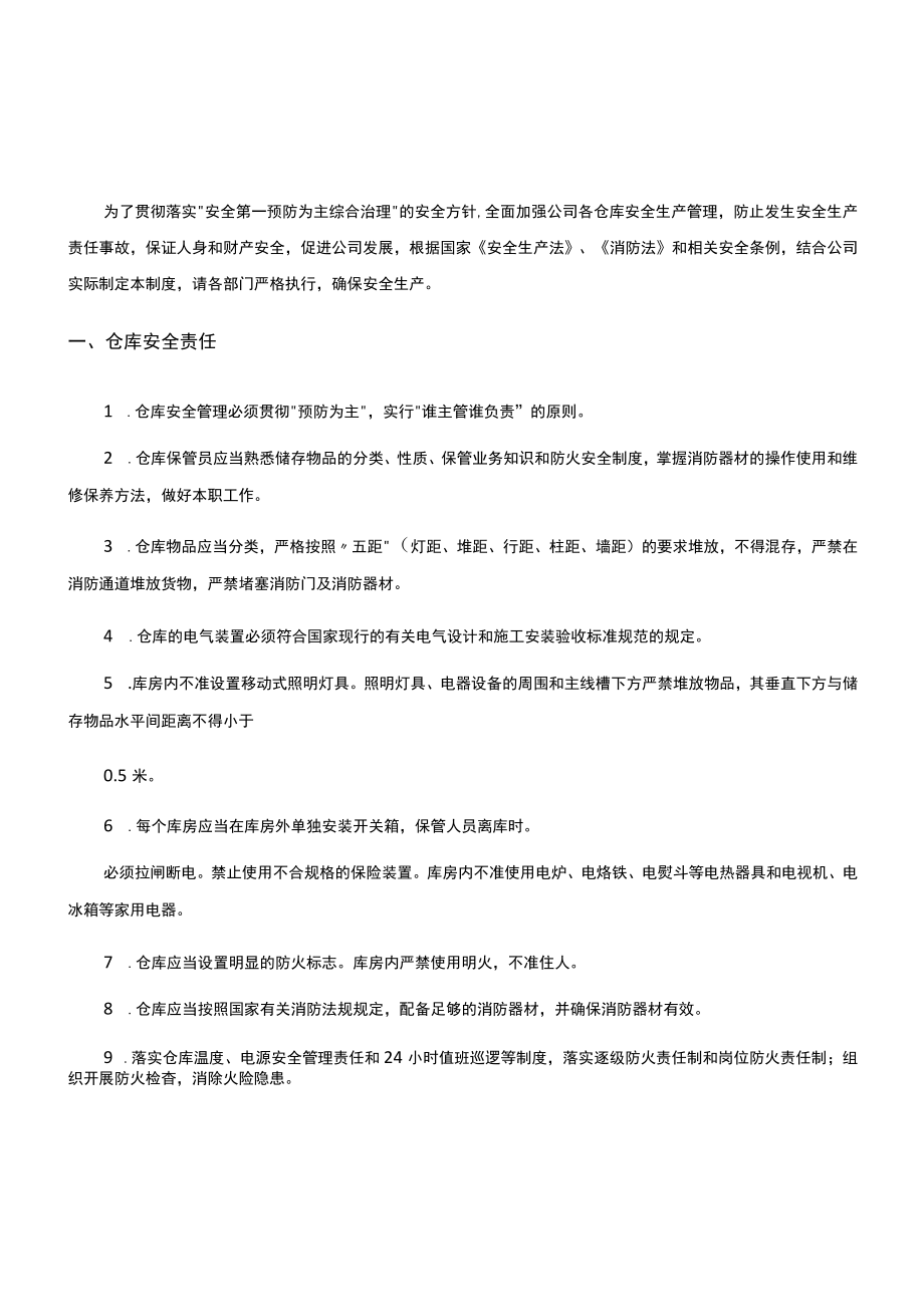 仓库安全管理制度汇编.docx_第1页