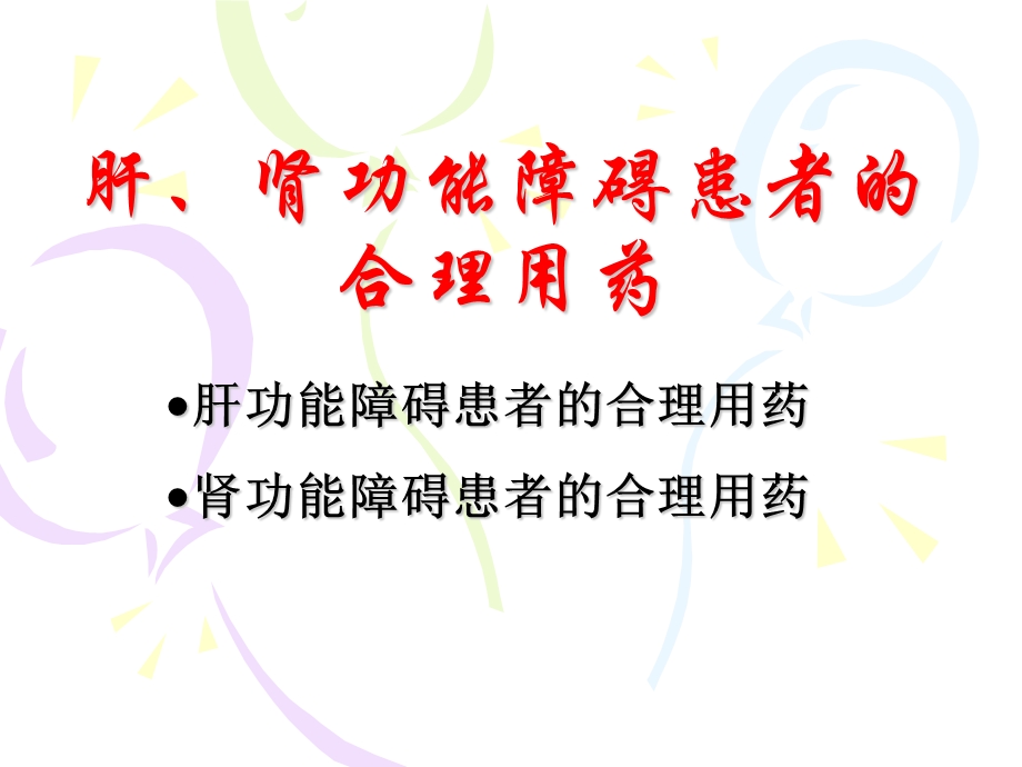 肝肾功能不全患者合理用药.ppt_第2页