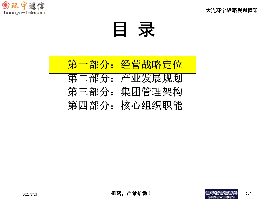 大连环宇战略框架20.ppt_第3页