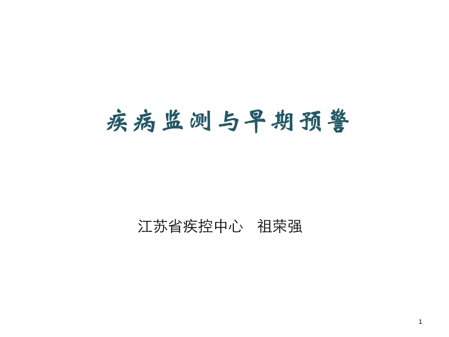 疾病监测与早期预警.ppt_第1页