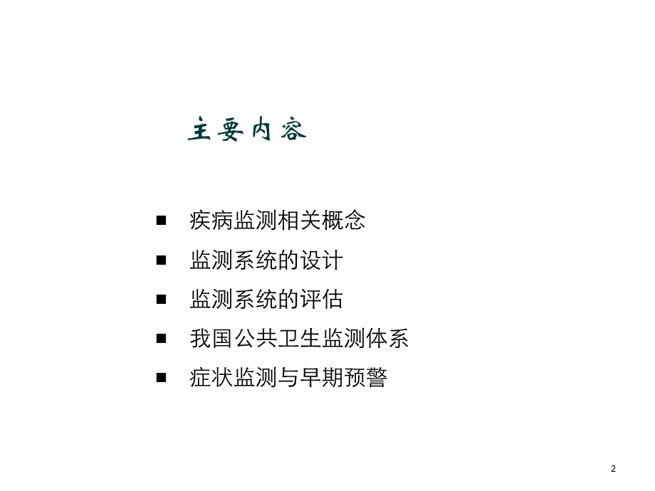 疾病监测与早期预警.ppt_第2页