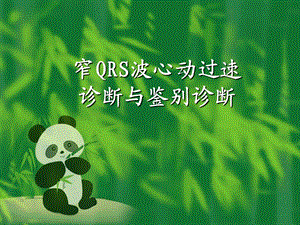 窄qrs波心动过速的诊断与鉴别诊断.ppt