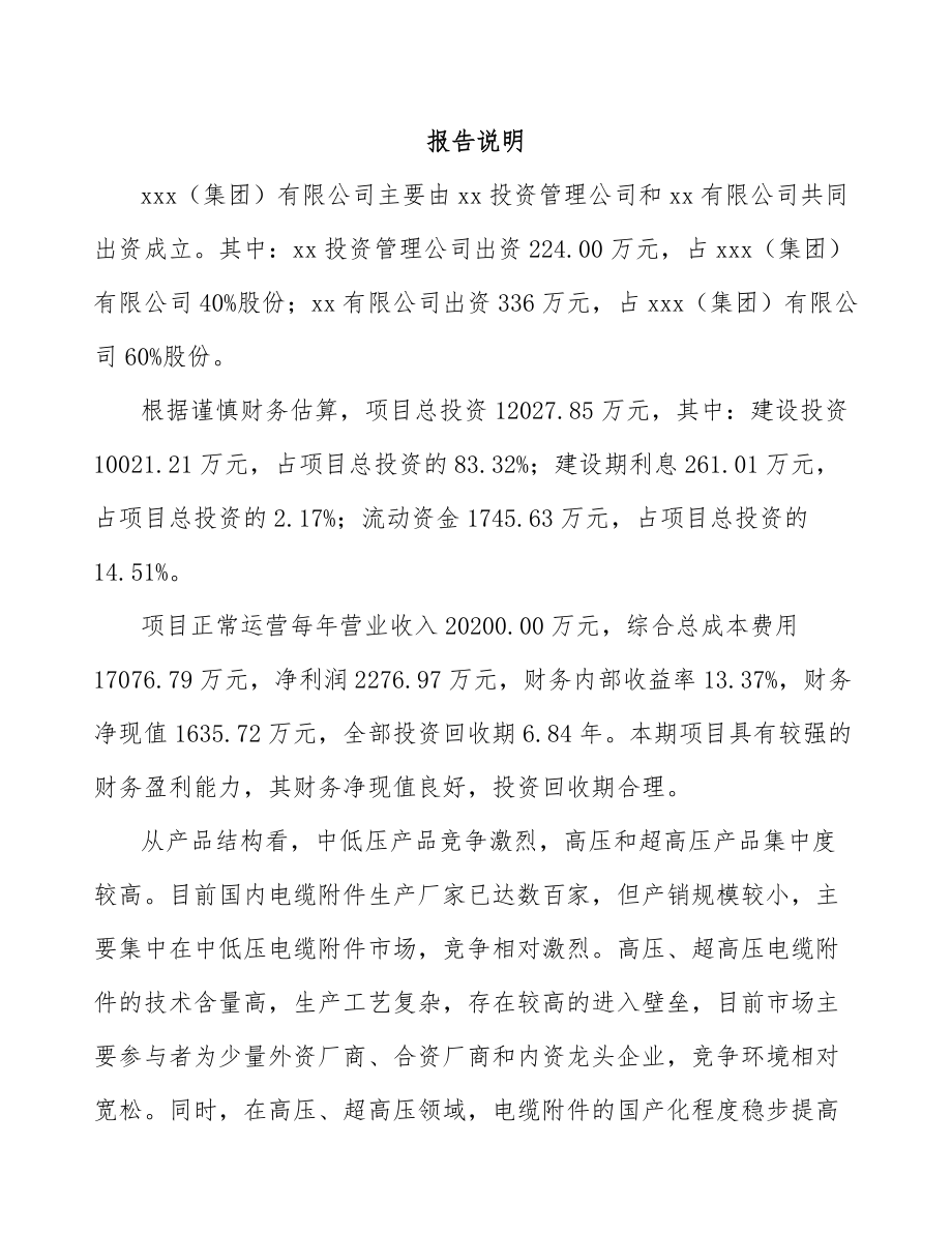 哈尔滨关于成立电缆附件公司可行性研究报告.docx_第2页