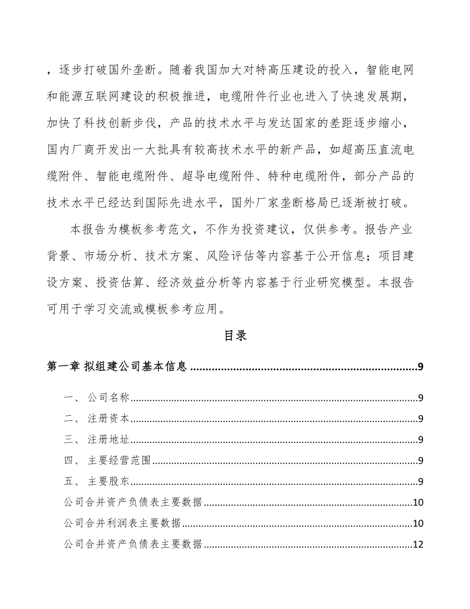 哈尔滨关于成立电缆附件公司可行性研究报告.docx_第3页