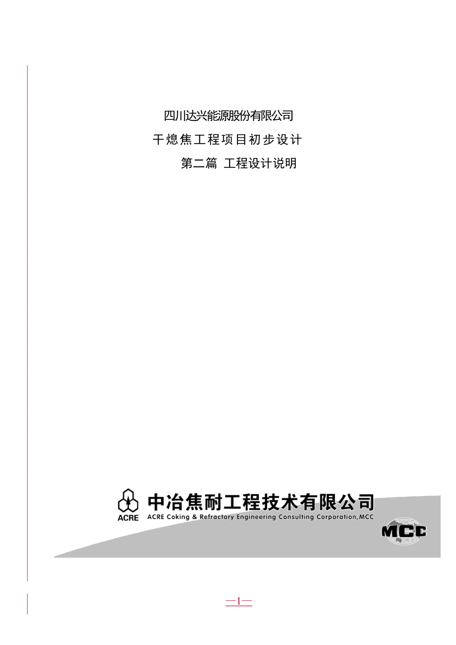 四川XX公司干熄焦工程项目初步设计-.doc_第1页