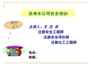 自来水公司安全培训.ppt