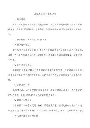 酒店质检培训整改方案.docx