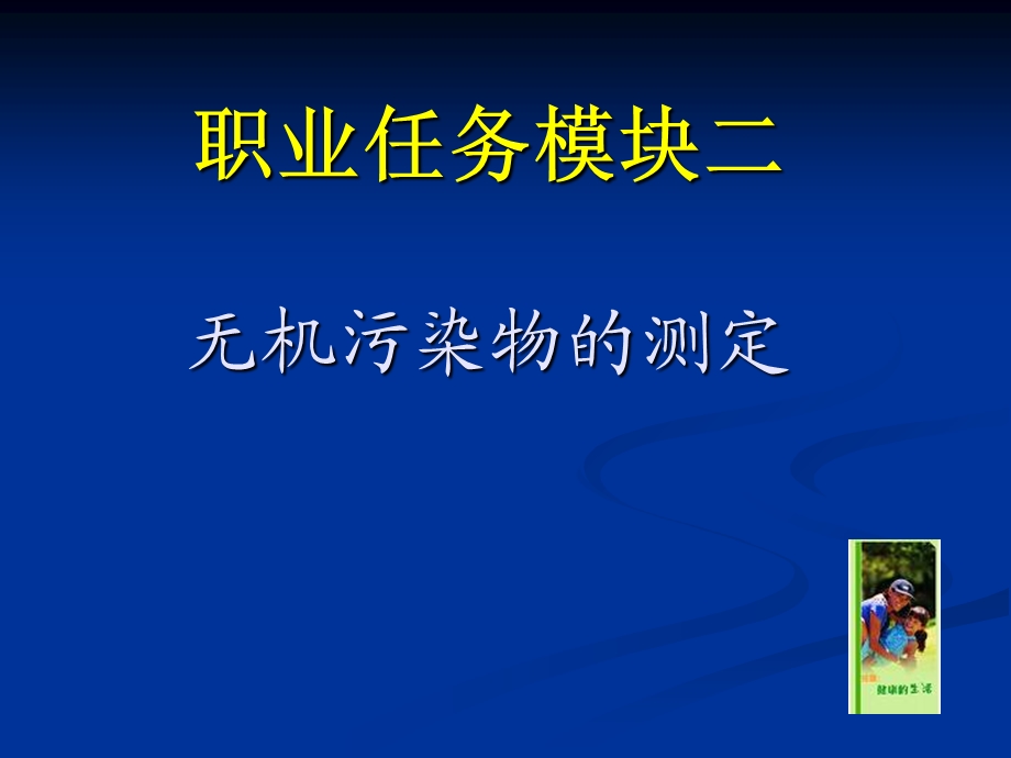 职业任务模块二无机污染物测定.ppt_第1页