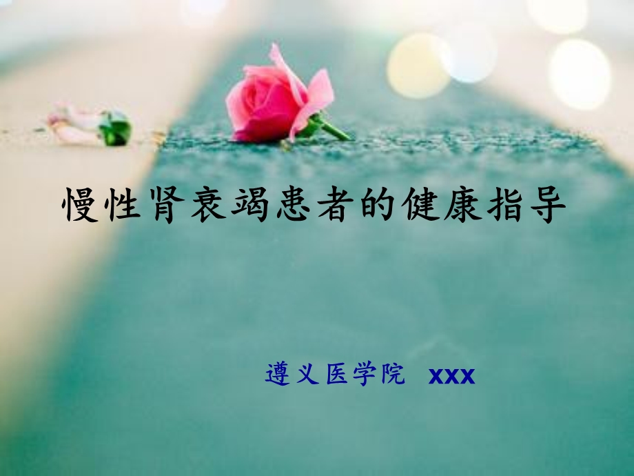 肾衰患者的健康指导.ppt_第1页