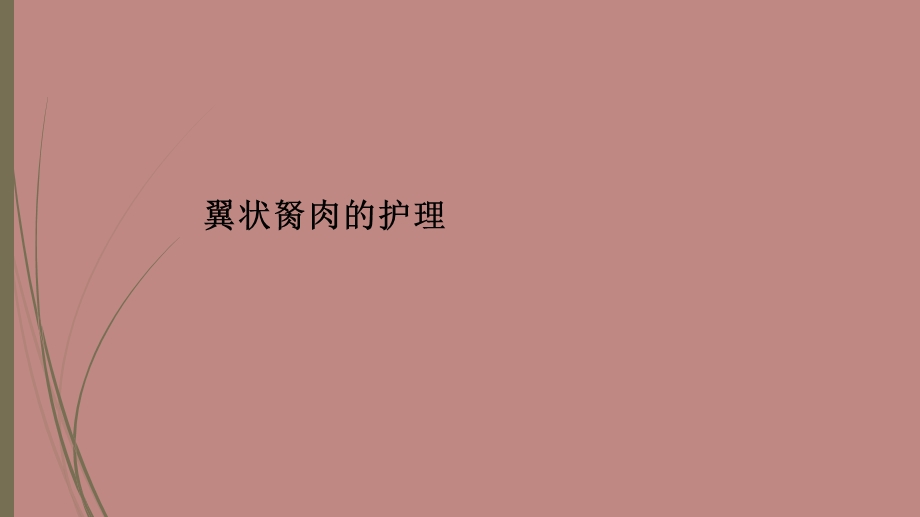 翼状胬肉的护理.ppt_第1页