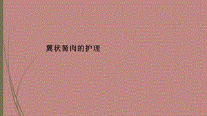 翼状胬肉的护理.ppt