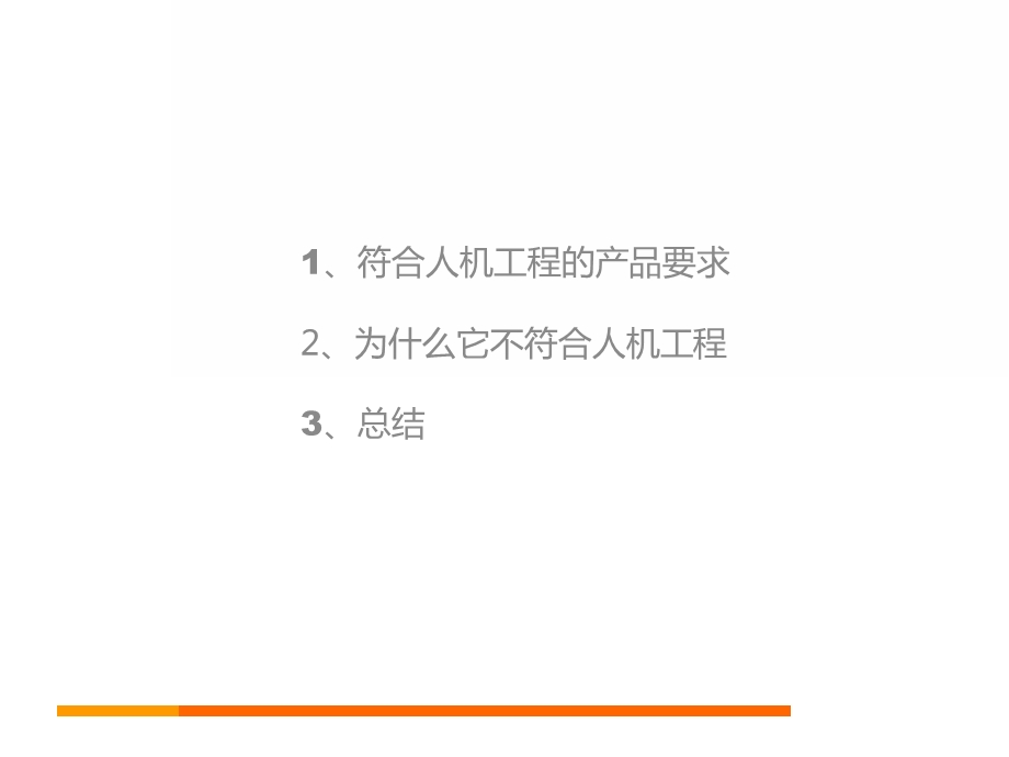 符合以及不符合人机工程学的产品分析.ppt_第2页