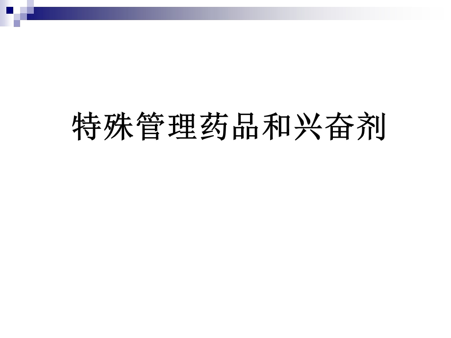 特殊管理药品和兴奋剂.ppt_第1页