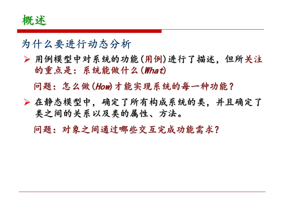 系统动态分析与交互模型.ppt_第3页