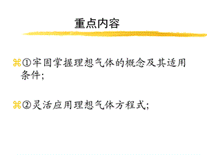 理想气体的性质与过程.ppt