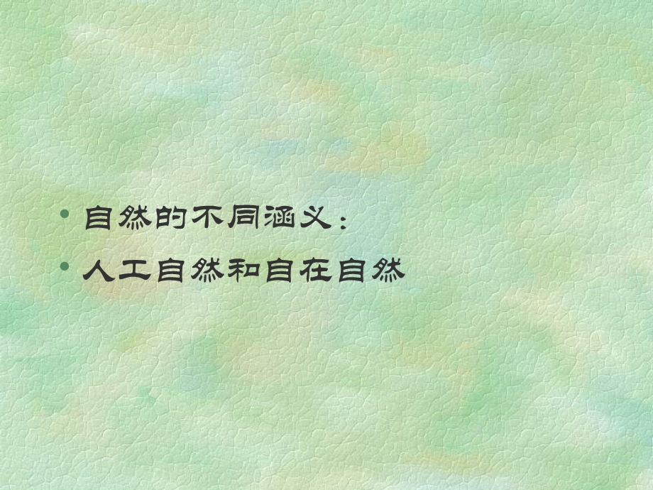 自然辩证法第三章人与自然.ppt_第2页