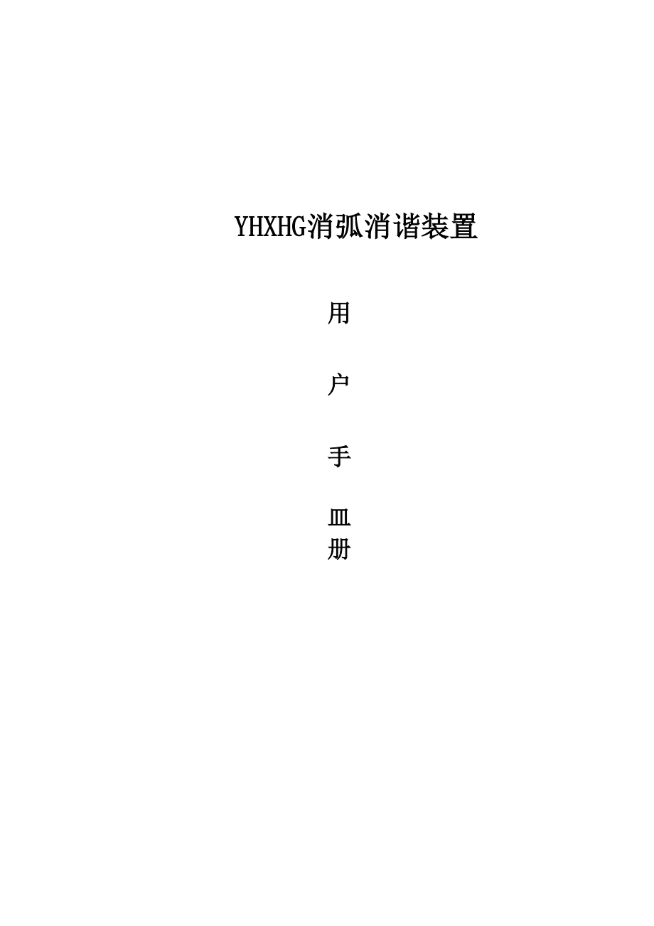 YHXHG消弧消谐装置.docx_第1页