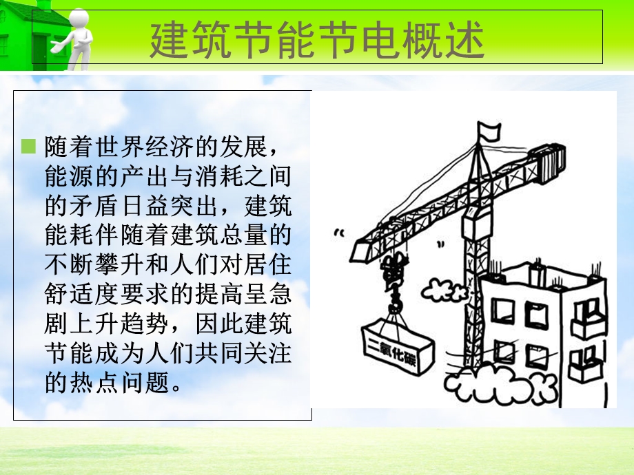 现代节电技术在建筑中的应用.ppt_第3页