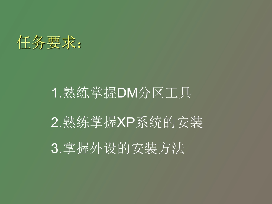 硬盘分区格式化和装系统.ppt_第3页