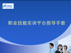 职业技能实训平台指导手册.ppt