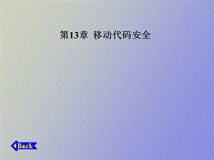 移动代码安全.ppt