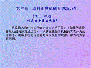 自由度机械系统动力学.ppt