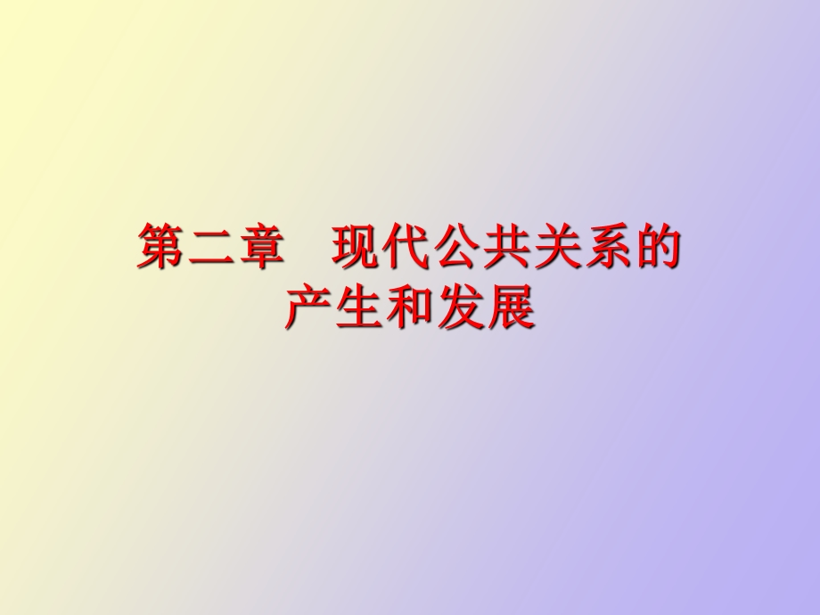 现代公共关系的产生和发展.ppt_第1页