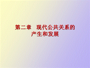 现代公共关系的产生和发展.ppt