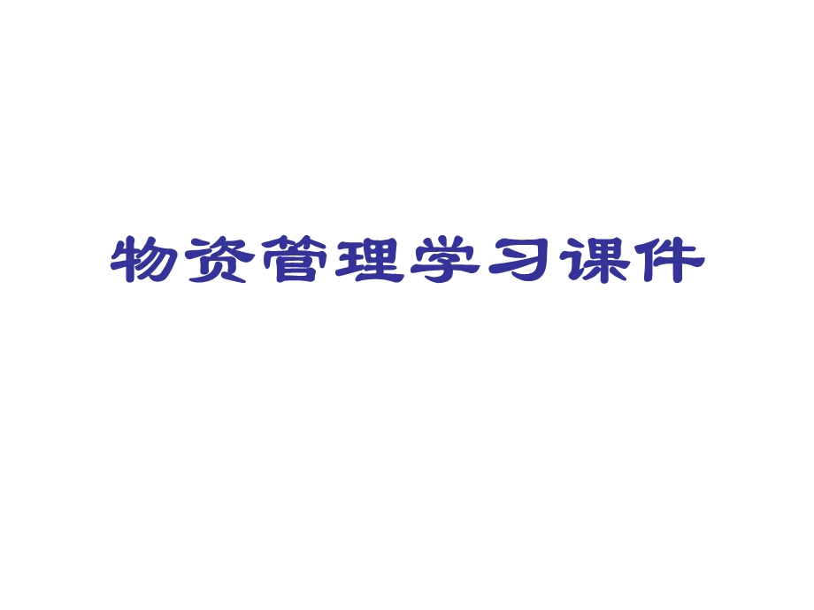 物资管理学习课件.ppt_第1页