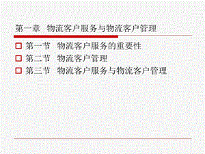 物流客户服务与物流客户管理.ppt