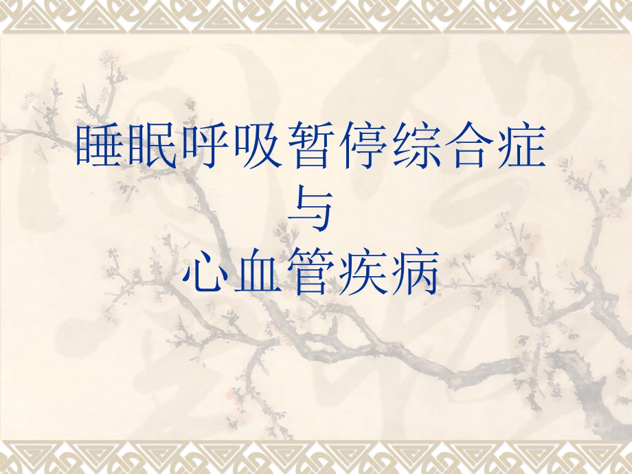 睡眠呼吸暂停综合症与心血管疾病.ppt_第1页