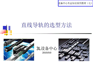 直线导轨的选型方法.ppt