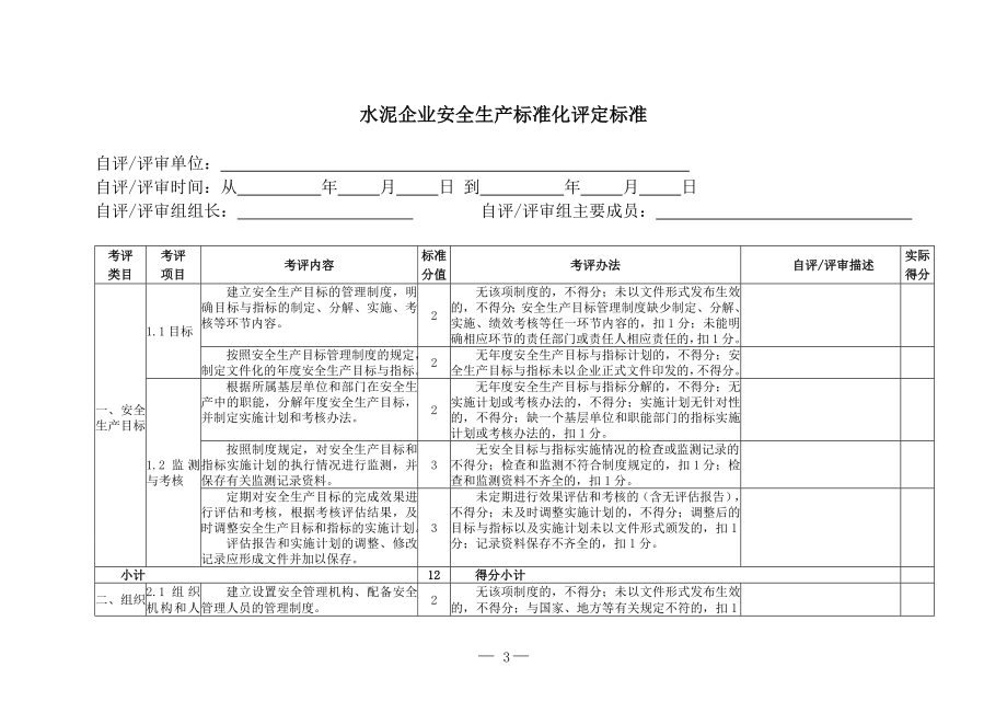 水泥企业安全生产标准化评定标准 .doc_第3页